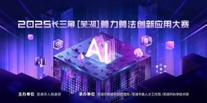 2025长三角（芜湖）算力算法创新应用大赛正式启动，聚焦“算力+产业”融合新实践