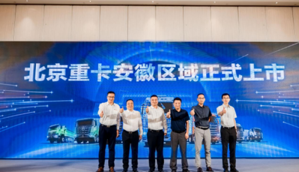全新一代北京重卡安徽上市 创新价值助力安徽物流业驶向高效高质量发展的“快车道”